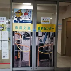 名古屋市交通局 市営交通資料センター