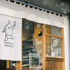 Kakigori Toshihiko