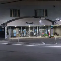（株）正盛堂