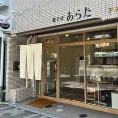 鶏そば あらた