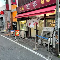 珉亭