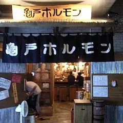 亀戸ホルモン