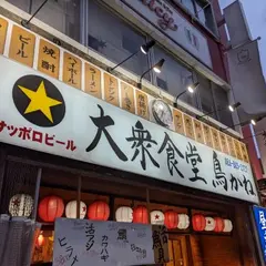 大衆食堂 鳥かね