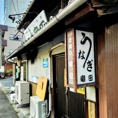うなぎ竜田