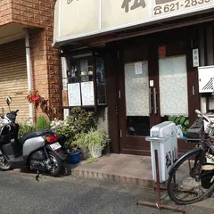 レストラン松山