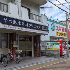 やべ形成外科クリニック