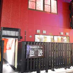 巨匠