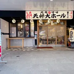 大衆酒場 天神大ホール