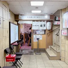 立ち食い鮨 謹賀 お初天神店