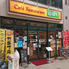 レストラン白ばら