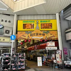 新世界市場