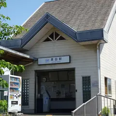 黒田駅