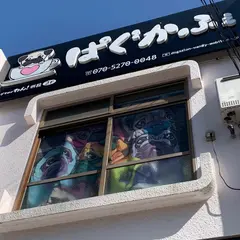 ぱぐかふぇ&ドッグサロンわん！