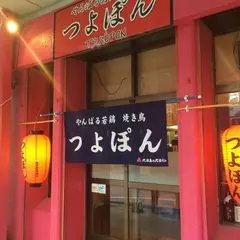 焼鳥つよぽん