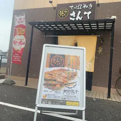 てっぱんやき さんて