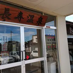 長寿温泉