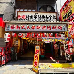 最新式大衆娯楽遊戯場「秘宝館 本店」