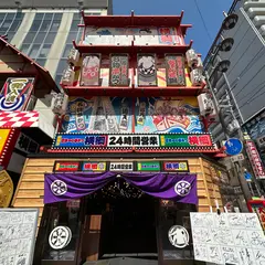 日本一の串かつ 横綱　新世界本館