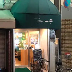 グリル一平元町店