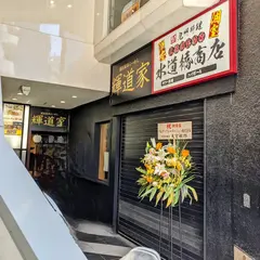 輝道家 水道橋駅前店