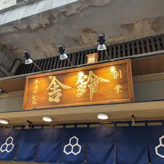 舎鈴 両国駅前店