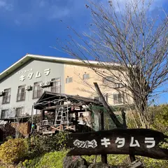 ペンシオーネキタムラ
