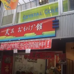 天三おかげ館