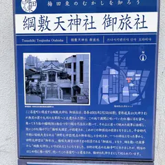 網敷天神社御旅社