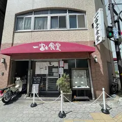 一富士食堂