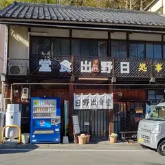 日野出食堂