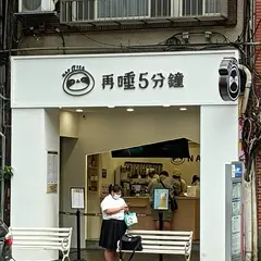 再睡5分鐘 - 台北寧夏店