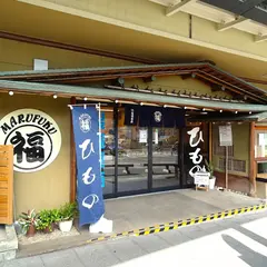 干物専門店「丸福」湯河原駅前店 福浦食品