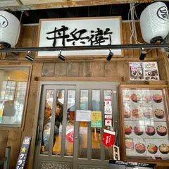 丼兵衛二条市場店