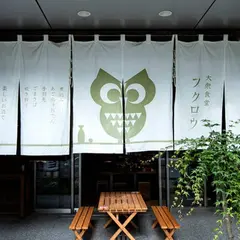 大衆食堂フクロウ