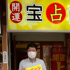横浜中華街 宝占館