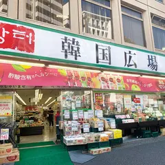 （株）韓国広場 Hiroba