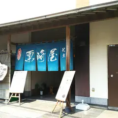栗崎屋