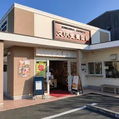 文明堂東京 壱番館名古屋工場売店