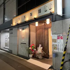 本気製麺