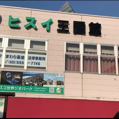 ヒスイ王国館