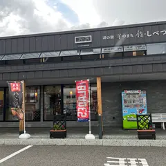 道の駅 羊のまち 侍・しべつ