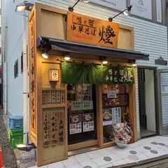 鴨と蟹 中華そば 燈