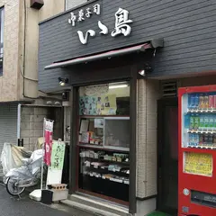 御菓子司いゝ島