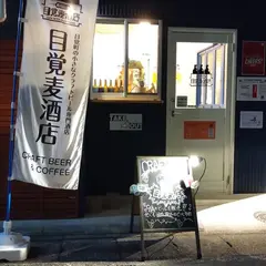 目覚麦酒店
