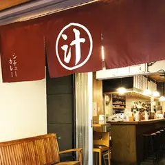汁食堂