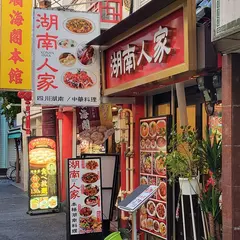 湖南人家 湖南四川料理 湖南菜 湘菜 横浜中華街中華料理