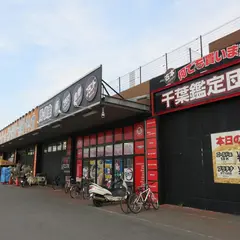 千葉鑑定団 湾岸習志野店