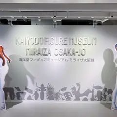 海洋堂フィギュアミュージアム ミライザ大阪城