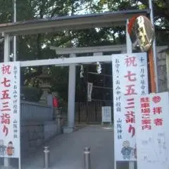 山坂神社
