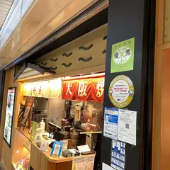 焼肉の松屋 新大阪店